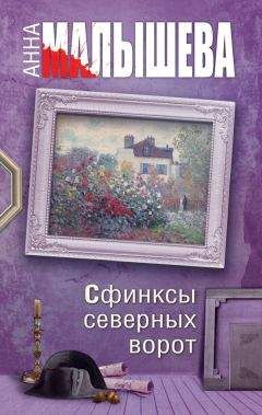 Анна Малышева - Сфинксы северных ворот - Читать 📖 Читать онлайн 👀 Читаемые книги читать онлайн бесплатно 🔥 booksread-online.com
