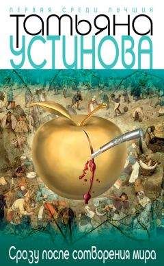 Татьяна Устинова - Сразу после сотворения мира - Читать 📖 Читать онлайн 👀 Читаемые книги читать онлайн бесплатно 🔥 booksread-online.com