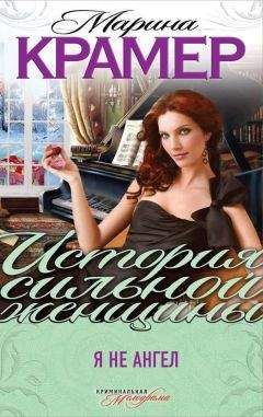 Марина Крамер - Я не ангел - Читать 📖 Читать онлайн 👀 Читаемые книги читать онлайн бесплатно 🔥 booksread-online.com