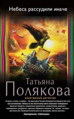 Татьяна Полякова - Небеса рассудили иначе - Читать 📖 Читать онлайн 👀 Читаемые книги читать онлайн бесплатно 🔥 booksread-online.com