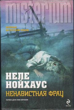 Неле Нойхаус - Ненавистная фрау - Читать 📖 Читать онлайн 👀 Читаемые книги читать онлайн бесплатно 🔥 booksread-online.com