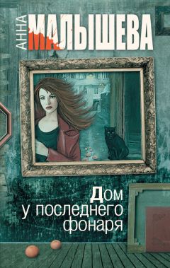 Анна Малышева - Дом у последнего фонаря - Читать 📖 Читать онлайн 👀 Читаемые книги читать онлайн бесплатно 🔥 booksread-online.com