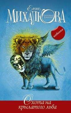 Елена Михалкова - Охота на крылатого льва - Читать 📖 Читать онлайн 👀 Читаемые книги читать онлайн бесплатно 🔥 booksread-online.com