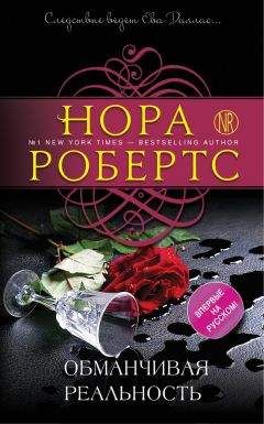 Нора Робертс - Обманчивая реальность - Читать 📖 Читать онлайн 👀 Читаемые книги читать онлайн бесплатно 🔥 booksread-online.com