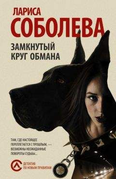 Лариса Соболева - Замкнутый круг обмана - Читать 📖 Читать онлайн 👀 Читаемые книги читать онлайн бесплатно 🔥 booksread-online.com