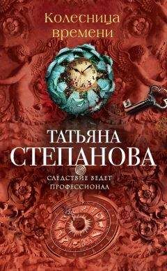 Татьяна Степанова - Колесница времени - Читать 📖 Читать онлайн 👀 Читаемые книги читать онлайн бесплатно 🔥 booksread-online.com