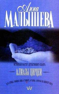 Анна Малышева - Алмазы Цирцеи - Читать 📖 Читать онлайн 👀 Читаемые книги читать онлайн бесплатно 🔥 booksread-online.com