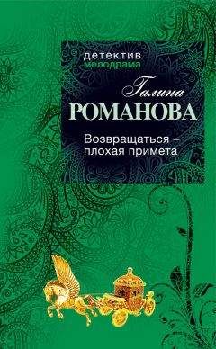 Галина Романова - Возвращаться – плохая примета - Читать 📖 Читать онлайн 👀 Читаемые книги читать онлайн бесплатно 🔥 booksread-online.com