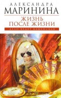 Александра Маринина - Жизнь после жизни - Читать 📖 Читать онлайн 👀 Читаемые книги читать онлайн бесплатно 🔥 booksread-online.com