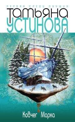 Татьяна Устинова - Ковчег Марка - Читать 📖 Читать онлайн 👀 Читаемые книги читать онлайн бесплатно 🔥 booksread-online.com