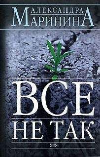 Александра Маринина - Все не так - Читать 📖 Читать онлайн 👀 Читаемые книги читать онлайн бесплатно 🔥 booksread-online.com