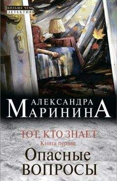 Александра Маринина - Тот, кто знает. Книга первая. Опасные вопросы - Читать 📖 Читать онлайн 👀 Читаемые книги читать онлайн бесплатно 🔥 booksread-online.com