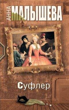 Анна Малышева - Суфлер - Читать 📖 Читать онлайн 👀 Читаемые книги читать онлайн бесплатно 🔥 booksread-online.com