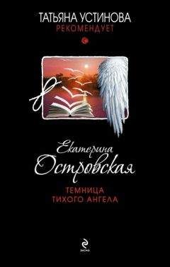 Екатерина Островская - Темница тихого ангела - Читать 📖 Читать онлайн 👀 Читаемые книги читать онлайн бесплатно 🔥 booksread-online.com