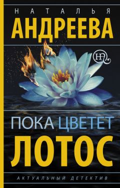Наталья Андреева - Пока цветет лотос - Читать 📖 Читать онлайн 👀 Читаемые книги читать онлайн бесплатно 🔥 booksread-online.com