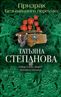 Татьяна Степанова - Призрак Безымянного переулка - Читать 📖 Читать онлайн 👀 Читаемые книги читать онлайн бесплатно 🔥 booksread-online.com