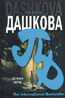 Полина Дашкова - Вечная ночь - Читать 📖 Читать онлайн 👀 Читаемые книги читать онлайн бесплатно 🔥 booksread-online.com