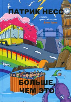 Патрик Несс - Больше, чем это - Читать 📖 Читать онлайн 👀 Читаемые книги читать онлайн бесплатно 🔥 booksread-online.com