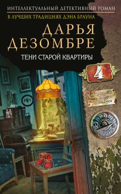 Дарья Дезомбре - Тени старой квартиры - Читать 📖 Читать онлайн 👀 Читаемые книги читать онлайн бесплатно 🔥 booksread-online.com