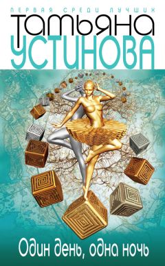 Татьяна Устинова - Один день, одна ночь - Читать 📖 Читать онлайн 👀 Читаемые книги читать онлайн бесплатно 🔥 booksread-online.com