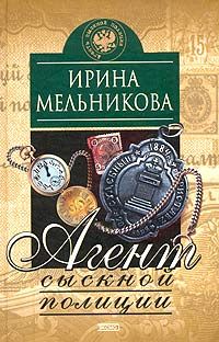 Ирина Мельникова - Агент сыскной полиции - Читать 📖 Читать онлайн 👀 Читаемые книги читать онлайн бесплатно 🔥 booksread-online.com
