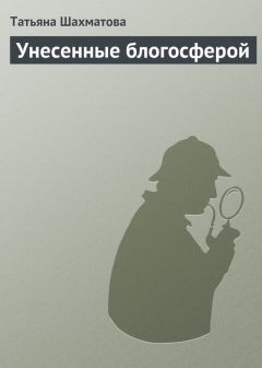 Татьяна Шахматова - Унесенные блогосферой - Читать 📖 Читать онлайн 👀 Читаемые книги читать онлайн бесплатно 🔥 booksread-online.com
