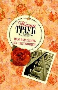 Маша Трауб - Нам выходить на следующей - Читать 📖 Читать онлайн 👀 Читаемые книги читать онлайн бесплатно 🔥 booksread-online.com