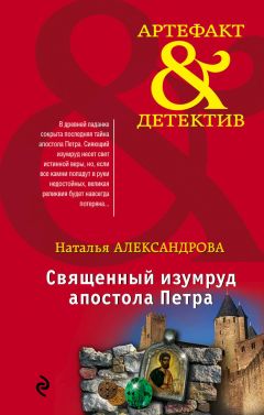 Наталья Александрова - Священный изумруд апостола Петра - Читать 📖 Читать онлайн 👀 Читаемые книги читать онлайн бесплатно 🔥 booksread-online.com