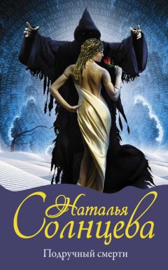 Наталья Солнцева - Подручный смерти - Читать 📖 Читать онлайн 👀 Читаемые книги читать онлайн бесплатно 🔥 booksread-online.com