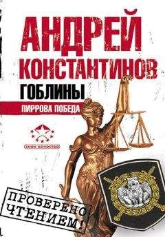 Андрей Константинов - Гоблины. Пиррова победа - Читать 📖 Читать онлайн 👀 Читаемые книги читать онлайн бесплатно 🔥 booksread-online.com