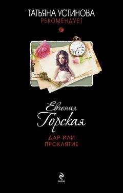 Евгения Горская - Дар или проклятие - Читать 📖 Читать онлайн 👀 Читаемые книги читать онлайн бесплатно 🔥 booksread-online.com