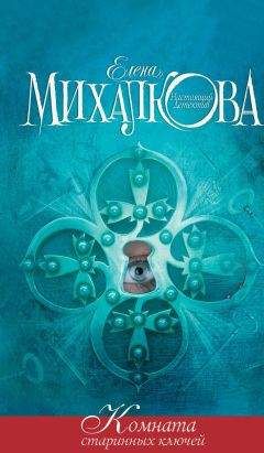 Елена Михалкова - Комната старинных ключей - Читать 📖 Читать онлайн 👀 Читаемые книги читать онлайн бесплатно 🔥 booksread-online.com
