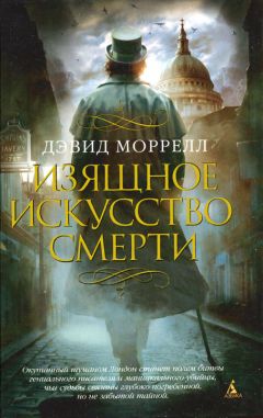 Дэвид Моррелл - Изящное искусство смерти - Читать 📖 Читать онлайн 👀 Читаемые книги читать онлайн бесплатно 🔥 booksread-online.com