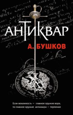 Александр Бушков - Антиквар - Читать 📖 Читать онлайн 👀 Читаемые книги читать онлайн бесплатно 🔥 booksread-online.com