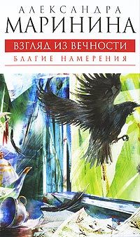 Александра Маринина - Благие намерения - Читать 📖 Читать онлайн 👀 Читаемые книги читать онлайн бесплатно 🔥 booksread-online.com