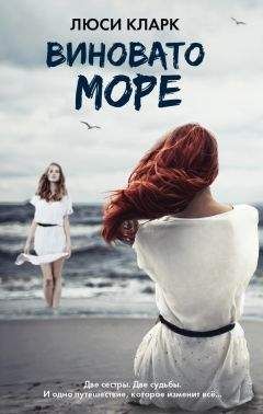 Люси Кларк - Виновато море - Читать 📖 Читать онлайн 👀 Читаемые книги читать онлайн бесплатно 🔥 booksread-online.com