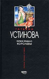 Татьяна Устинова - Первое правило королевы - Читать 📖 Читать онлайн 👀 Читаемые книги читать онлайн бесплатно 🔥 booksread-online.com