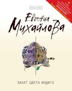 Евгения Михайлова - Закат цвета индиго - Читать 📖 Читать онлайн 👀 Читаемые книги читать онлайн бесплатно 🔥 booksread-online.com