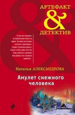 Наталья Александрова - Амулет снежного человека - Читать 📖 Читать онлайн 👀 Читаемые книги читать онлайн бесплатно 🔥 booksread-online.com