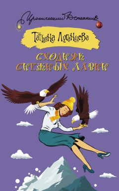 Татьяна Луганцева - Сходняк снежных лавин - Читать 📖 Читать онлайн 👀 Читаемые книги читать онлайн бесплатно 🔥 booksread-online.com