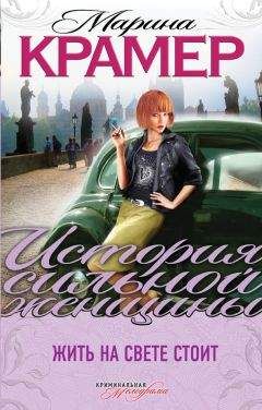 Марина Крамер - Жить на свете стоит - Читать 📖 Читать онлайн 👀 Читаемые книги читать онлайн бесплатно 🔥 booksread-online.com