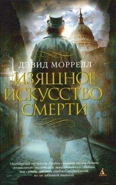 Дэвид Моррелл - Изящное искусство смерти - Читать 📖 Читать онлайн 👀 Читаемые книги читать онлайн бесплатно 🔥 booksread-online.com