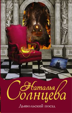 Наталья Солнцева - Дьявольский поезд - Читать 📖 Читать онлайн 👀 Читаемые книги читать онлайн бесплатно 🔥 booksread-online.com