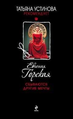 Евгения Горская - Сбываются другие мечты - Читать 📖 Читать онлайн 👀 Читаемые книги читать онлайн бесплатно 🔥 booksread-online.com