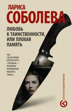 Лариса Соболева - Любовь к таинственности, или Плохая память - Читать 📖 Читать онлайн 👀 Читаемые книги читать онлайн бесплатно 🔥 booksread-online.com