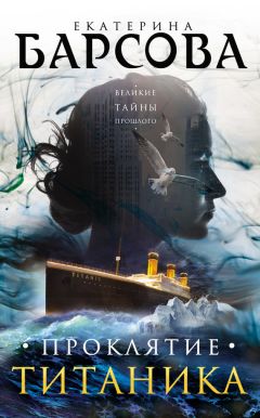 Екатерина Барсова - Проклятие Титаника - Читать 📖 Читать онлайн 👀 Читаемые книги читать онлайн бесплатно 🔥 booksread-online.com