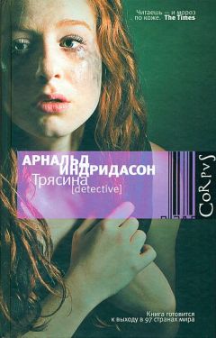 Арнальд Индридасон - Трясина - Читать 📖 Читать онлайн 👀 Читаемые книги читать онлайн бесплатно 🔥 booksread-online.com