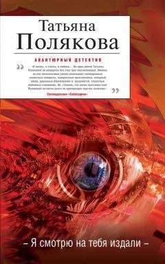 Татьяна Полякова - Я смотрю на тебя издали - Читать 📖 Читать онлайн 👀 Читаемые книги читать онлайн бесплатно 🔥 booksread-online.com