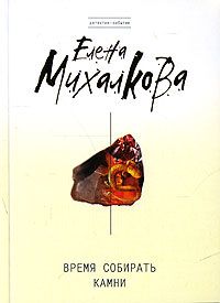 Елена Михалкова - Время собирать камни - Читать 📖 Читать онлайн 👀 Читаемые книги читать онлайн бесплатно 🔥 booksread-online.com