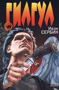 Иван Сербин - Гилгул - Читать 📖 Читать онлайн 👀 Читаемые книги читать онлайн бесплатно 🔥 booksread-online.com